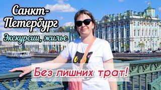 Едем в СПб, май 2023. Цены на жилье, экскурсии, еду. Янтарная комната и многое др.