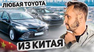 TOYOTA из Китая, что это? Под ключ с растаможкой в РФ!