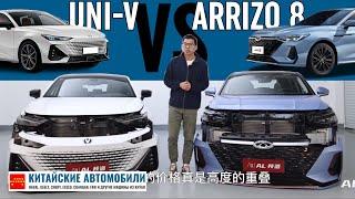 Разобрали Chery ARRIZO 8 и Changan UNI-V. Какой автомобиль лучше?