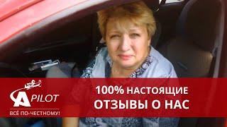 Отзыв клиента автосервиса "Автопилот"