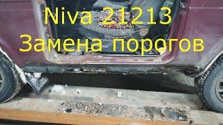 Niva 21213 Замена порогов