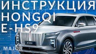 Инструкция HONGQI E HS9 от Major Auto