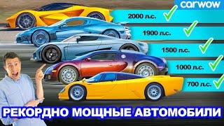 Рекордно МОЩНЫЕ автомобили - авто, поднявшие планку мощности!