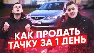 Перекуп - совет: Как быстро продать машину? | Авто до 300 тысяч