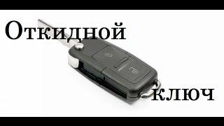 Как сделать выкидной ключ на примере Skoda