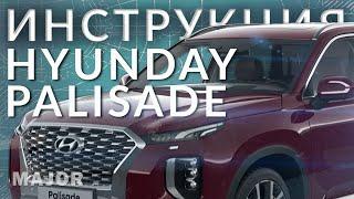 Инструкция Hyundai Palisade от Major Auto