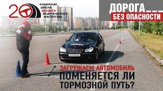 "ДБО" - Как влияет масса автомобиля на тормозной путь?