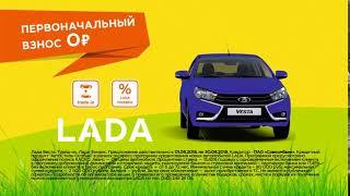 LADA в ДАВ-АВТО с первоначальным взносом 0 рублей!