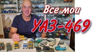 УАЗ 469 старые и новоделы. Модели автомобилей в масштабе 1:43