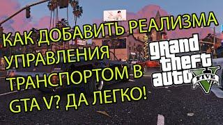 КАК ДОБАВИТЬ РЕАЛИЗМА УПРАВЛЕНИЯ МАШИНОЙ В ГТА 5 (GTA V) (РЕАЛИСТИЧНОЕ УПРАВЛЕНИЕ)