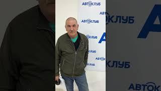 Купил автомобиль в автосалоне АвтоКлуб