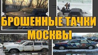 Брошенные авто Москвы