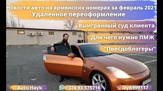 Auto Hayk. Проблемы Армянского учета. Конструктора и фантики. Выигранный суд клиента. Обзор авто.