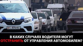 В каких случаях водителя могут отстранить от управления автомобилем?