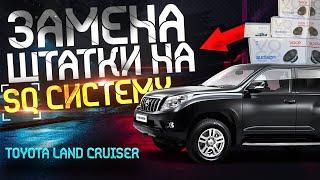 Toyota Land Cruiser- замена штатной акустики. SQ система в авто - трёхполосный фронт + сабвуфер