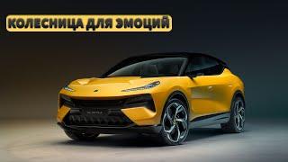 Возраждение Лотуса, немцы плачут. Обзор нового кроссовера Lotus Eletre #машина #тестдрайв #авто