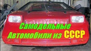 Самодельные автомобили из СССР