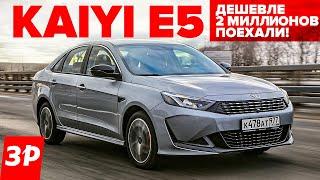 Kaiyi E5 дешевле Kia, дороже Весты / Каи Е5 тест и обзор