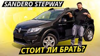 Можно брать, но с оговорками. Renault Sandero Stepway | Подержанные автомобили