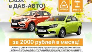 LADA в ДАВ-АВТО за 2 000 рублей в месяц!