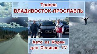 ПЕРЕГОН КОРЕЙСКОГО АВТО САМОСТОЯТЕЛЬНО. Маршрут: Владивосток - Ярославль. Тягач для лодки Волжанка.