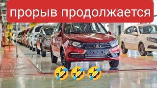 АВТОВАЗ продолжает выпускать некомплектные автомобили LADA