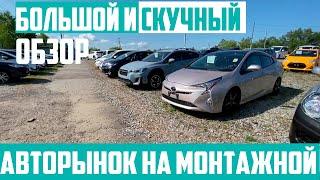 Хабаровский авторынок на Монтажной, обзор новых автомобилей без пробега из Японии.[Подробный разбор]