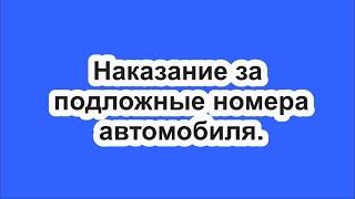 Наказание за подложные номера автомобиля.