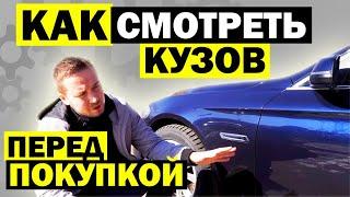 10 советов ПРОВЕРИТЬ КУЗОВ автомобиля перед покупкой | Как не купить автохлам