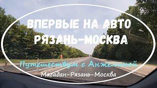 Впервые на авто в Москву из Рязани. Дорога Рязань-Москва и обратно. Осваиваем дороги России