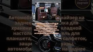 Автомобильный органайзер на заднее сиденье