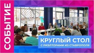 Строительная группа "Третий Рим" провела круглый стол с партнерами из Ставрополя