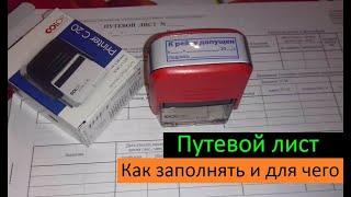 Путевой лист. Как заполнять и для чего. Перевозчик РФ