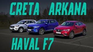 Аркана или Haval F7 вместо Креты? Подробный сравнительный тест-драйв