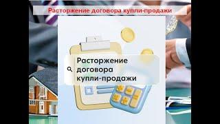 Расторжение договора купли - продажи