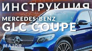 Инструкция GLC Coupe 2020 от Major Auto