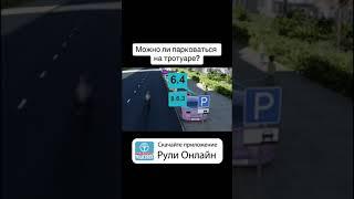 Можно ли парковаться на тротуаре?