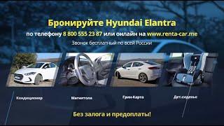 Hyundai Elantra авто в аренду в Черногории