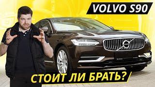 Он был бы куда лучше, но производитель поспешил. Volvo S90 | Подержанные автомобили