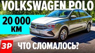 Новый Фольксваген Поло: жор масла и проблемы за 20 000 км / Volkswagen Polo 2021 тест и обзор