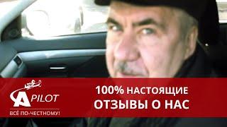 Отзыв клиента техцентра "Автопилот"