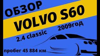 Видеообзор Volvo S60  2.4 classic 2009 год, пробег 45 884 км. Авто с Японского аукциона.