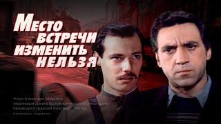 Место встречи изменить нельзя (1979) криминальный детектив