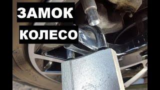 Замок на колесо или ручку автомобиля / Вымогательство автомобильных мошенников