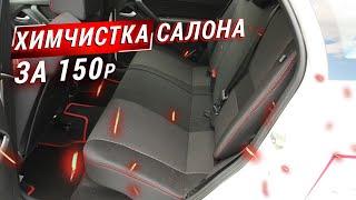 ЧУДО СРЕДСТВО. Химчистка салона автомобиля за 150р.