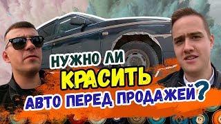 Нужно ли красить Авто перед продажей? Бизнес на жигулях.