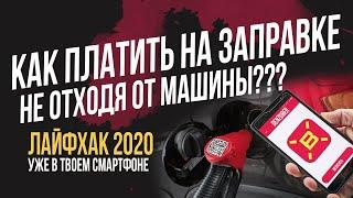 Как быстро заплатить за топливо, не отходя от автомобиля. Бензубер.