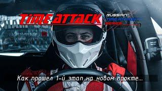 Как прошел 1-й этап на новом проекте | Russian Time Attack Series | RedRing | 23.05.2021