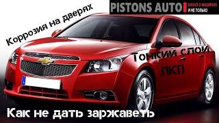 Chevrolet Cruze обзор авто. Тонкий слой ЛКП, коррозия на дверях!