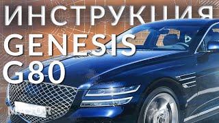 Инструкция Genesis G80 от Major Auto